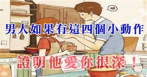 快來看看吧！男人如果有這四個小動作，證明他愛你很深！