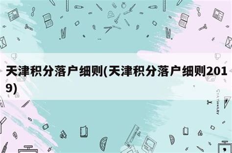 天津积分落户细则 天津积分落户细则2019 岁税无忧科技