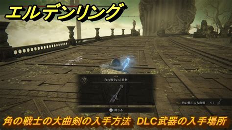 エルデンリングdlc 角の戦士の大曲剣の入手方法 Dlc武器の入手場所 ＃263 【elden Ring】 Youtube