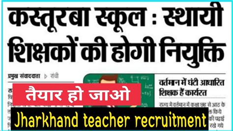 Jharkhand Teacher Recruitment Kgbv