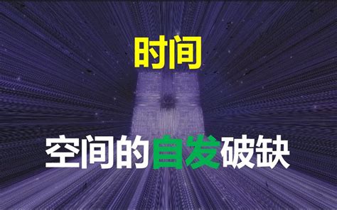 《全网独家》时间是空间对自身的打破！还是自发的？ 哔哩哔哩