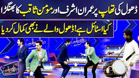 Imran Ashraf Or Momin Saqib Ka Bhangra Imran Ashraf Mazaq Raat