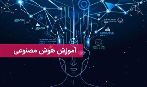 آموزش هوش مصنوعی از صفر تا صد برای مبتدی جزوه Pdf