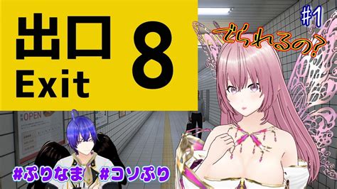 【絶叫注意】謎解き・ホラー苦手な人が8番出口から出られるの？【新人vtuber】 Youtube