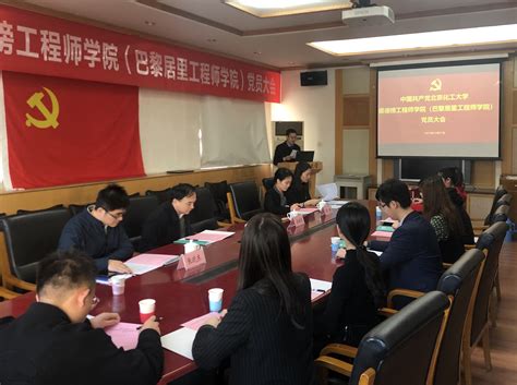 侯德榜工程师学院（巴黎居里工程师学院）召开党员大会