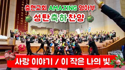 충현교회 영아부 성탄축하 찬양예배 Youtube