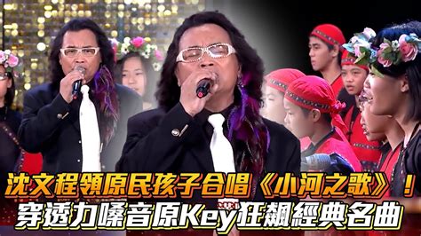 沈文程領原民孩子合唱《小河之歌》！穿透力嗓音原key狂飆經典名曲│ Vidol Youtube