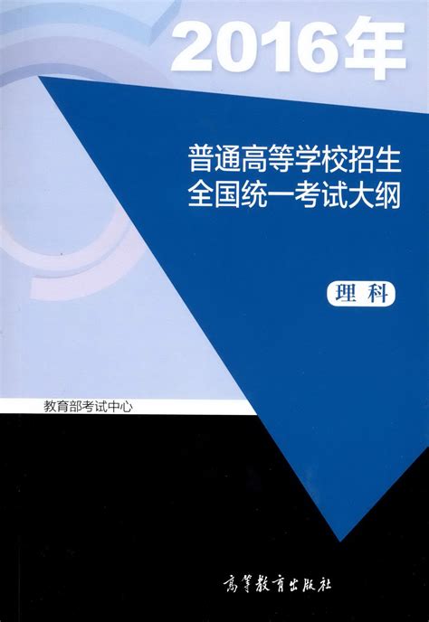 2016年普通高等学校招生全国统一考试大纲（理科） 中国教育考试网