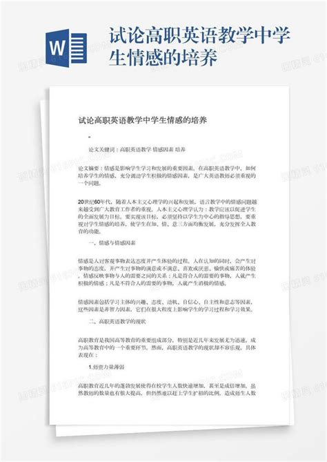 试论高职英语教学中学生情感的培养word模板免费下载编号142aq4lxo图精灵