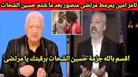 رد فعل ناري من تامر امين على مرتضى منصور بعد خناقة حسين الشحات ومحمد