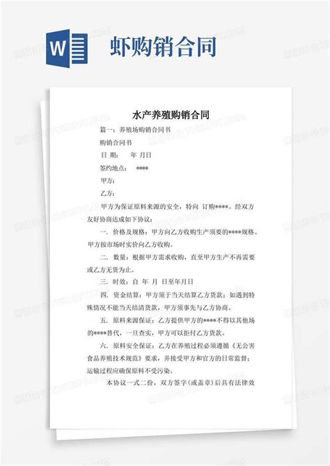 水产养殖购销合同word模板下载编号qpxxvnxg熊猫办公