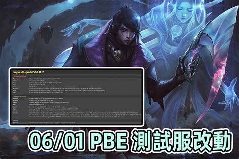 【情報】0601 Public Beta Environment 孫文翻譯（亞菲利歐調整、1112 改動預覽！ 英雄聯盟 League