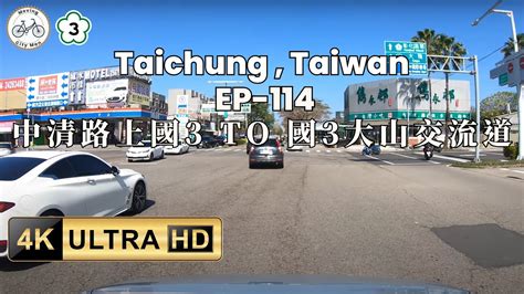 🇹🇼 🛻台中 彰化路景， 中清路上國3 To 國3大山交流道，開車導覽，市郊聲音，助眠放鬆 Asmr 之旅 Ep114 Youtube