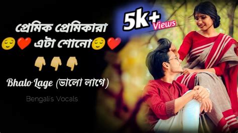 Bangla Premer Kobita Bhalo Lage ভালো লাগে Bengalis Vocals