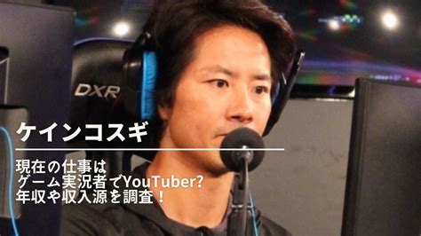 ケインコスギの現在の仕事はゲーム実況者でYouTuber 年収や収入源を調査 NN media