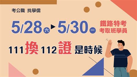 528 530是高雄學111年鐵路特考【考取班、兩年班】學員提早換證的重要日子！ 高雄學儒公職補習班