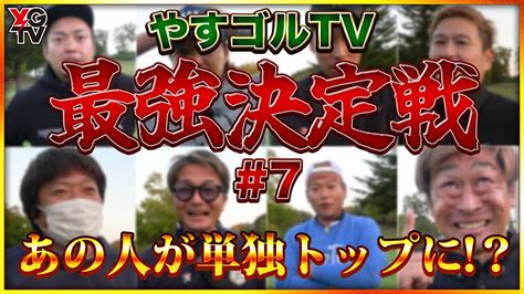 【第1回最強決定戦⑦】まさか過ぎる展開‼︎まだまだ動くぞこの戦い【手前味噌ですが、見ごたえすごいです】 Youtube