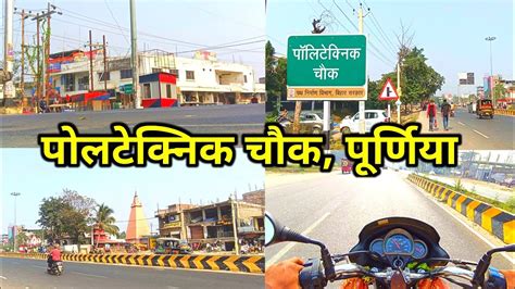 पलटकनक चक परणय polytechnic chowk purnea purnea city