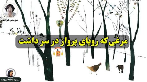 کتاب صوتی مرغی که رویای پرواز در سر داشت اثر سون می هوانگ Youtube