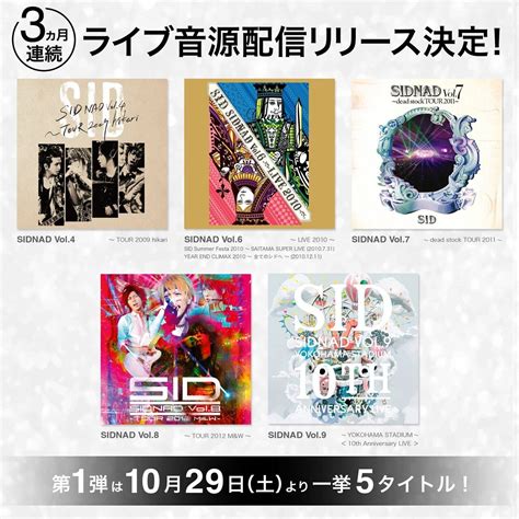 今日はシドのメジャーデビュー記念日 14周年🎊 合わせてライブ音源3ヵ月連続配信の 第一弾配信開始！ 配信 Kmulnkto