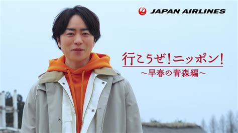 櫻井翔 が出演する 日本航空 のcm Jalダイナミックパッケージ 「行こうぜ！ニッポン！早春の青森」篇。 Cm など最新の動画をまとめる