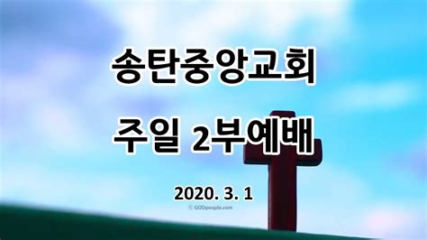 송탄중앙교회 202003001 주일 2부예배 Youtube