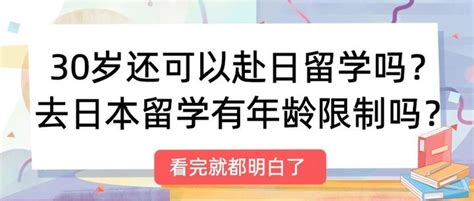 30岁还可以赴日留学吗？去日本留学有年龄限制吗？ 知乎