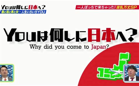 【中字· 你为何来日本】20180618 波澜万丈孤身一人you Sp 哔哩哔哩 Bilibili