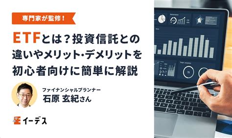 Etfとは？投資信託との違いやメリット・デメリットを初心者向けに簡単に解説 イーデス