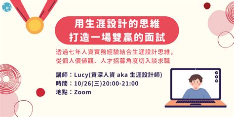 【免費線上講座】用生涯設計的思維，打造一場雙贏的面試｜accupass 活動通