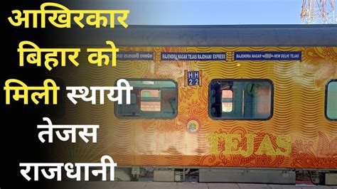 बिहार से दूसरी तेजस राजधानी की सौगात Bihar Get Second Tejas Rajdhani Express Youtube