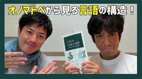 【新書大賞2024受賞本】オノマトペから見る言語の本質！今井むつみ・秋田喜美『言語の本質』解説 Youtube