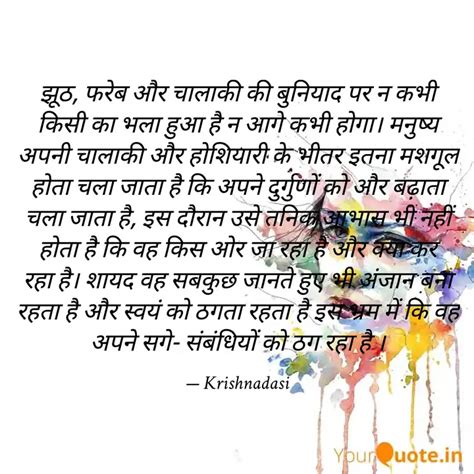 झठ फरब और चलक क ब Quotes Writings by Sonam Mrinalini