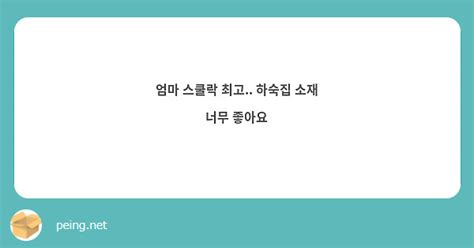 엄마 스쿨락 최고 하숙집 소재 너무 좋아요 Peing 質問箱