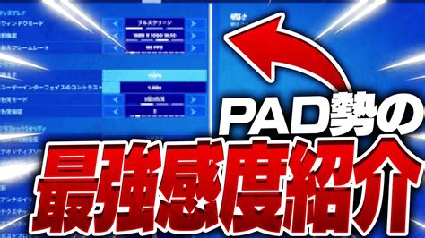 【pad勢必見】神エイム＆編集最速になれるpad最強感度紹介！【フォートナイトfortnite】 Youtube