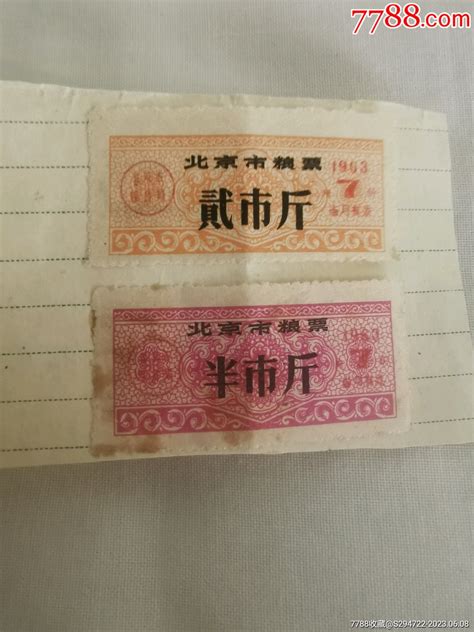 1963年北京市粮票七月份半市斤二市斤两枚粮票小超钱币【7788收藏收藏热线】