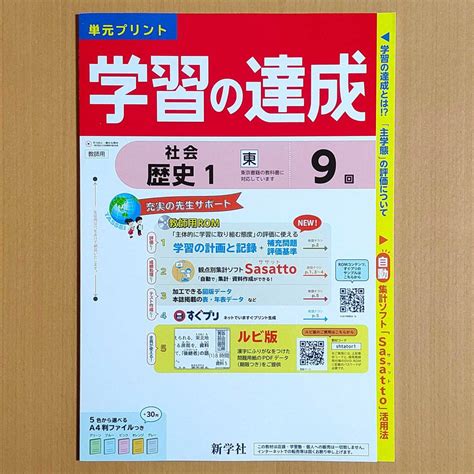 【未使用】令和4年対応 新学習指導要領「学習の達成 社会 歴史 1年 東京書籍版【教師用】」新学社 答え 解答 単元プリント 観点別評価 東書