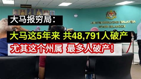 大马报穷局：大马这5年来 共48791人破产；尤其这个州属 最多人破产！