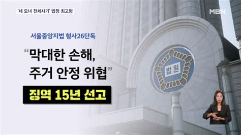 세 모녀 전세사기 모친 징역 15년주거 안정 위협