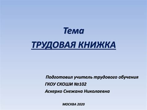 Трудовая книжка - презентация онлайн