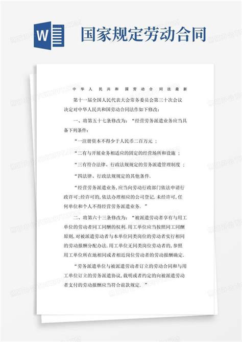 中华人民共和国劳动合同法word模板下载编号lnrrajem熊猫办公