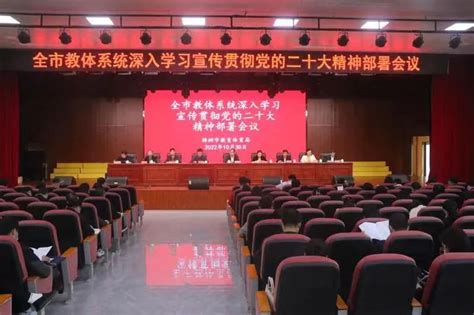 樟树市教体系统召开学习宣传贯彻党的二十大精神部署大会 汽车消息 消息中心凤凰华宇快讯网