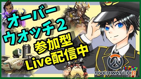 【ow2】新シーズン開幕！初見さん大歓迎！初心者のow2参加型配信！！ Youtube