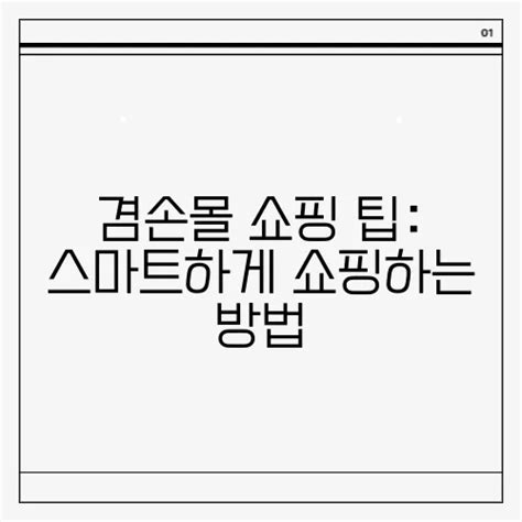 겸손몰 쇼핑 팁 스마트하게 쇼핑하는 방법