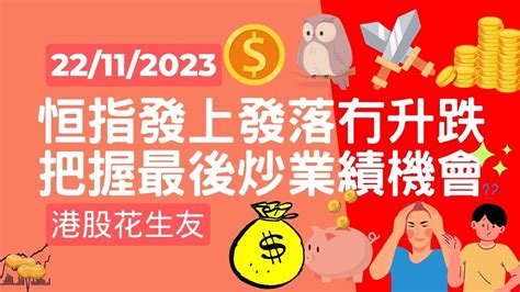 港股短評 恒指升咗零點 2023 11 22 恒指公司業績北水 Youtube