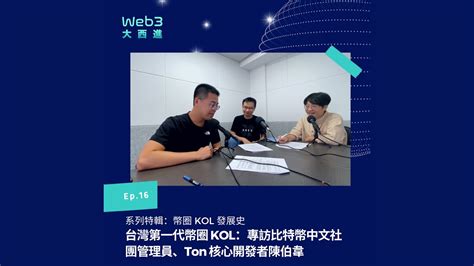 【影音版】台灣第一代幣圈 Kol：專訪比特幣中文社團管理員、ton 基金會核心開發者陳伯韋【系列特輯：幣圈 Kol 發展史】（一）【web3