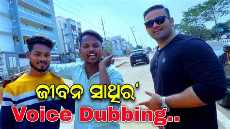 ଆଜି ଯାଇଥିଲୁ ଆମେ Jibana Sathi Ra Voice Recording ପାଇଁ 😀😀ii Babu