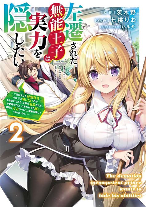 全4冊セット 左遷された無能王子は実力を隠したい コミック （kadokawa）の通販・購入はメロンブックス メロンブックス