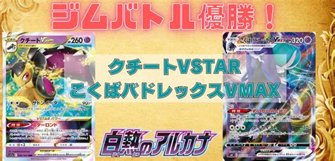 【白熱のアルカナ】ジムバトル優勝！クチートvstar こくばバドレックスvmaxデッキレシピ 【ポケカ】