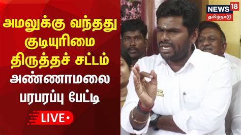 🔴live தமிழக பாஜக தலைவர் அண்ணாமலை செய்தியாளர்கள் சந்திப்பு Annamalai